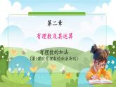 魯教五四學(xué)制2024版數(shù)學(xué)六年級上冊 第2章 2.3.1 第1課時 有理數(shù)的加法法則 ppt課件+教案