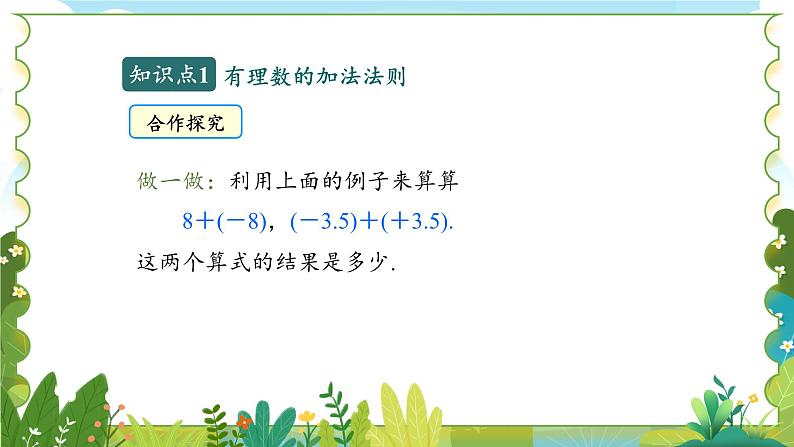 鲁教五四学制2024版数学六年级上册 第2章 2.3.1 第1课时 有理数的加法法则 ppt课件+教案07