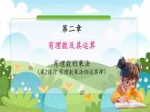魯教五四學(xué)制2024版數(shù)學(xué)六年級(jí)上冊(cè) 第2章 2.4.1 第2課時(shí) 有理數(shù)乘法的運(yùn)算律 ppt課件+教案