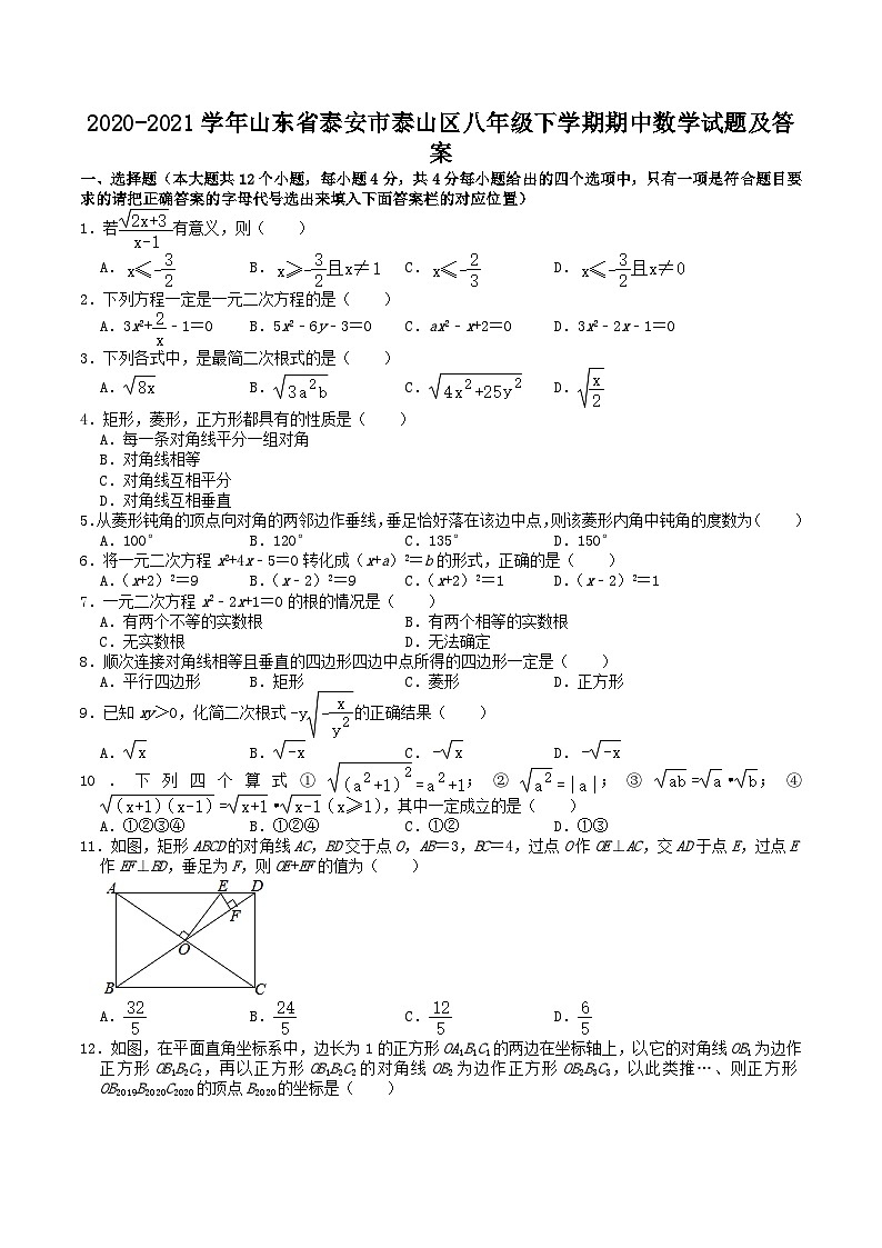 2020-2021学年山东省泰安市泰山区八年级下学期期中数学试题及答案第1页