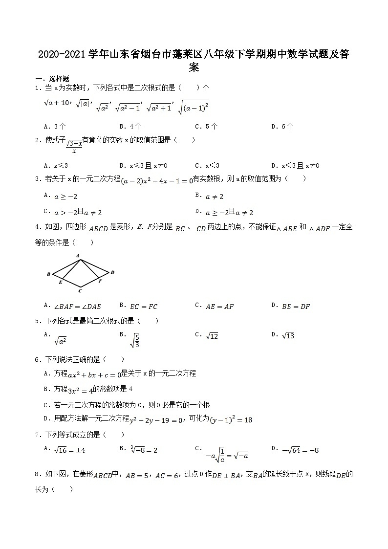 2020-2021学年山东省烟台市蓬莱区八年级下学期期中数学试题及答案01