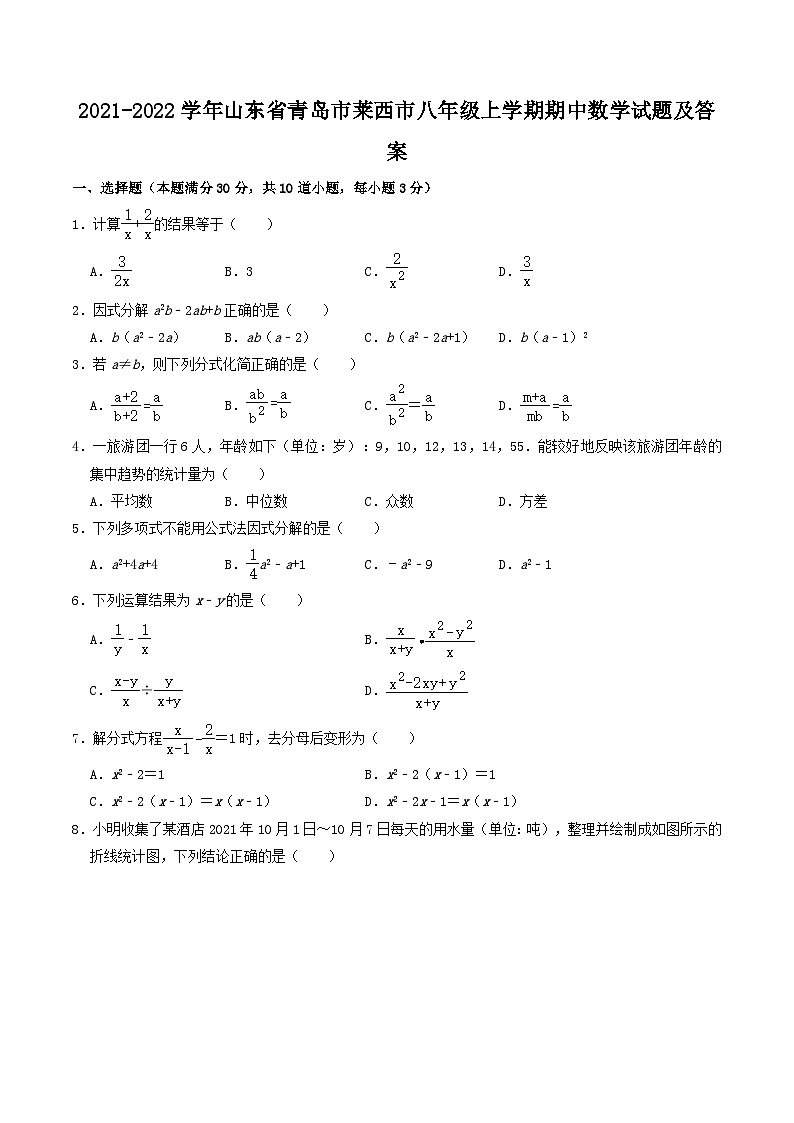 2021-2022学年山东省青岛市莱西市八年级上学期期中数学试题及答案01