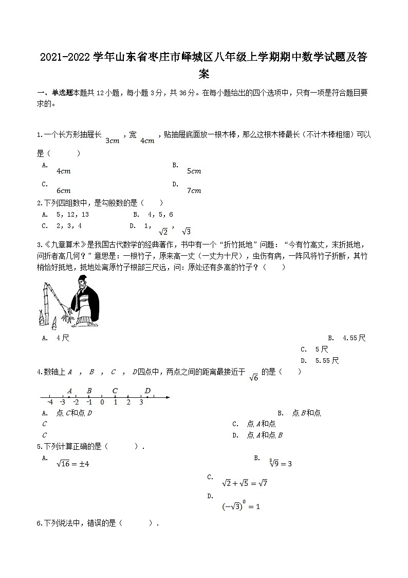 2021-2022学年山东省枣庄市峄城区八年级上学期期中数学试题及答案第1页