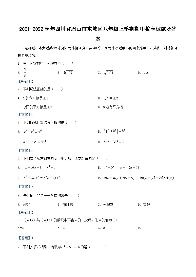 2021-2022学年四川省眉山市东坡区八年级上学期期中数学试题及答案第1页