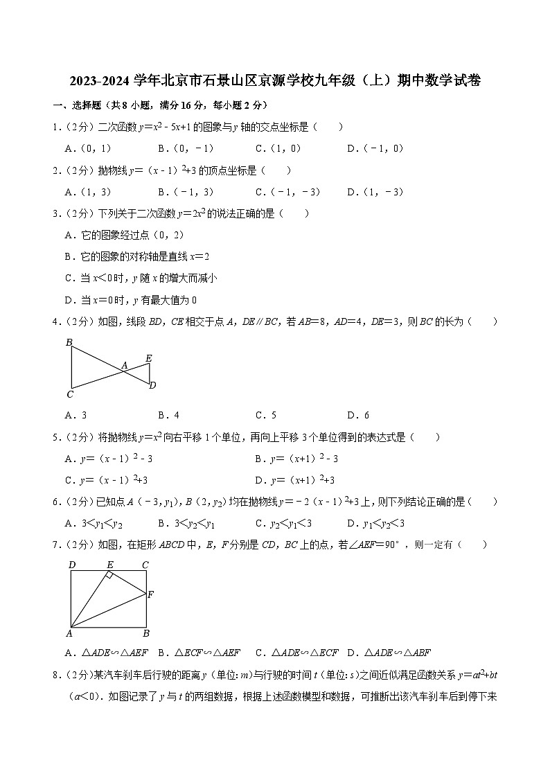 2023-2024学年北京市石景山区京源学校九年级（上）期中数学试卷【含解析】第1页
