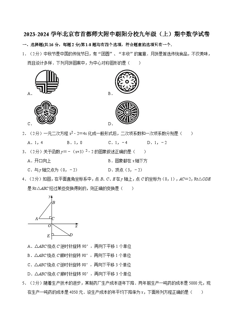 2023-2024学年北京市首都师大附中朝阳分校九年级（上）期中数学试卷【含解析】01
