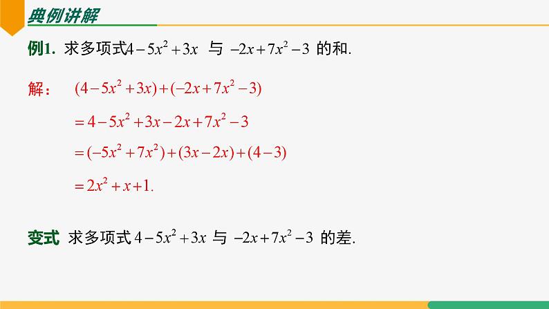 【人教版】七上数学  4.2整式的加减（第4课时整式加减）（教学课件）05