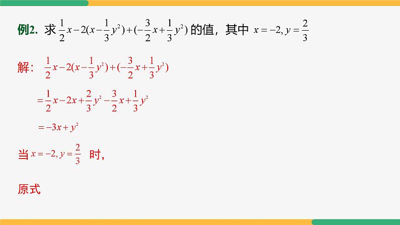 【人教版】七上数学  4.2整式的加减（第4课时整式加减）（教学课件）07