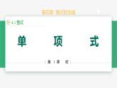 【人教版】七上数学  4.1整式（第1课时单项式）（教学课件）