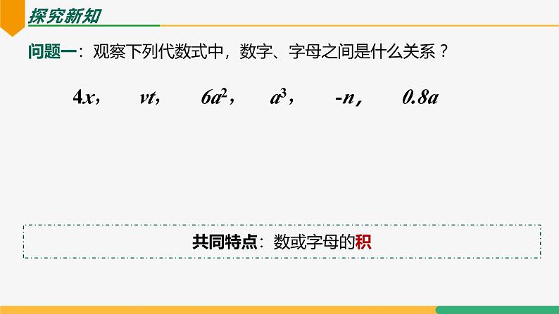 【人教版】七上数学  4.1整式（第1课时单项式）（教学课件）05