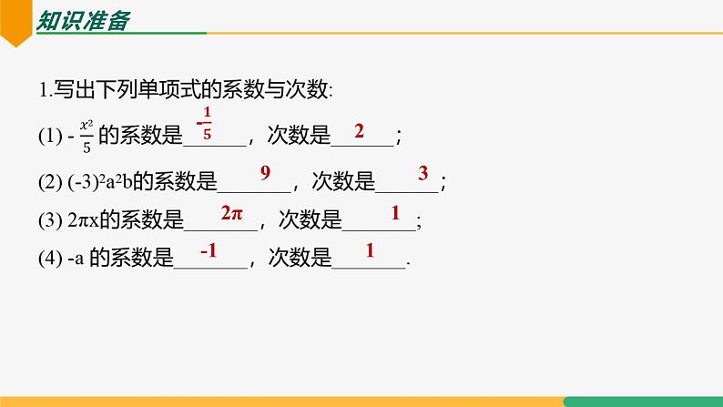 【人教版】七上数学  4.1整式（第2课时多项式）（教学课件）04