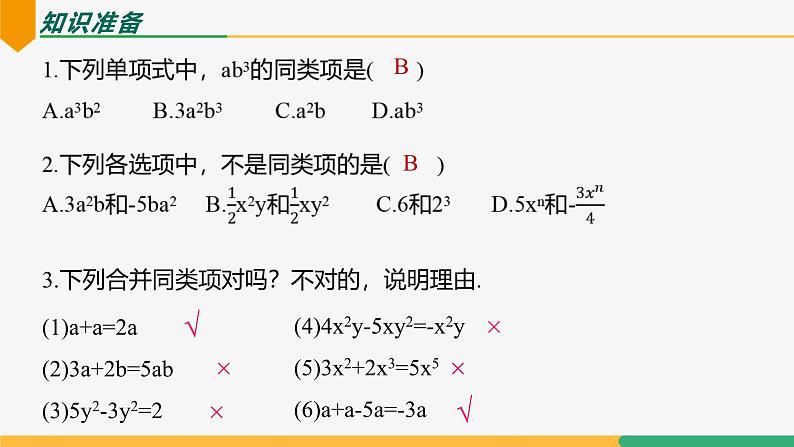 【人教版】七上数学  4.2整式的加法与减法（第2课时合并同类项）（教学课件）第4页