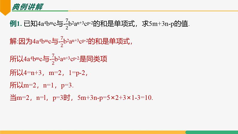 【人教版】七上数学  4.2整式的加法与减法（第2课时合并同类项）（教学课件）第6页