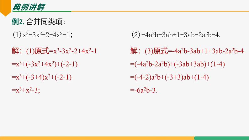 【人教版】七上数学  4.2整式的加法与减法（第2课时合并同类项）（教学课件）第8页