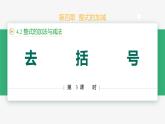【人教版】七上数学  4.2整式的加法与减法（第3课时去括号）（教学课件）