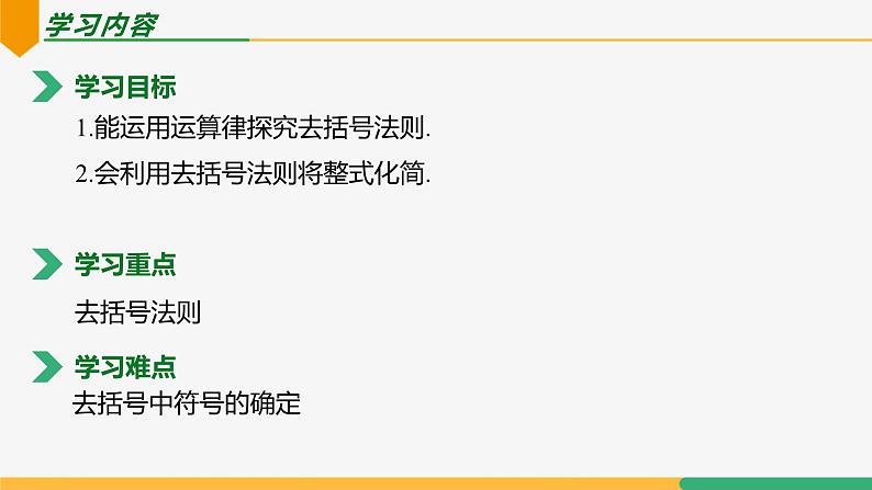 【人教版】七上数学  4.2整式的加法与减法（第3课时去括号）（教学课件）02