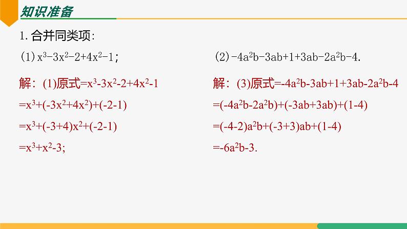 【人教版】七上数学  4.2整式的加法与减法（第3课时去括号）（教学课件）04