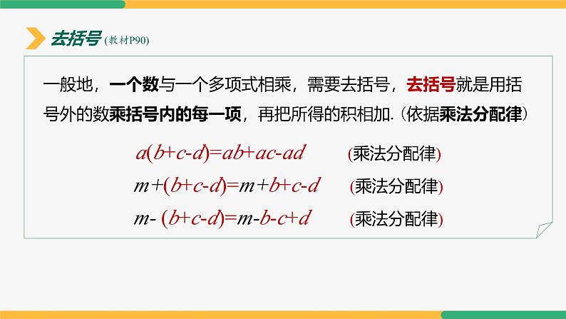 【人教版】七上数学  4.2整式的加法与减法（第3课时去括号）（教学课件）07