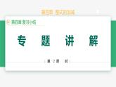 【人教版】七上数学  第四章 整式的加减 小结（第2课时专题讲解）（教学课件)