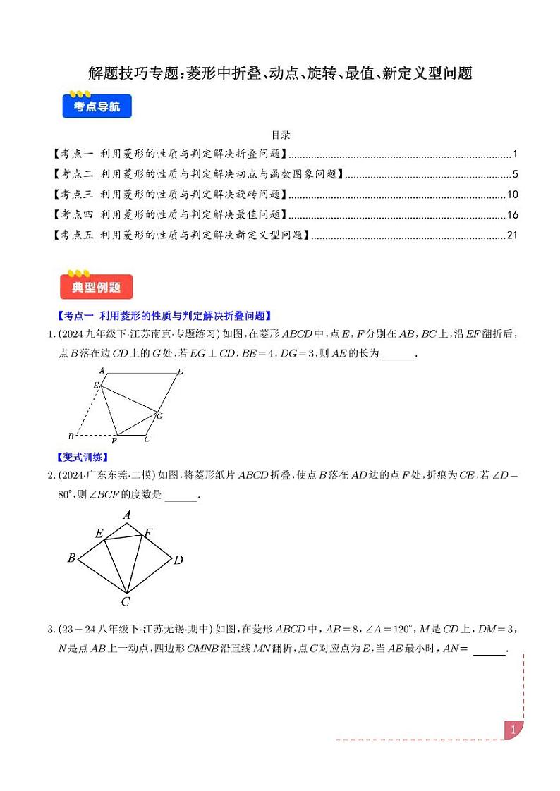 解题技巧专题：菱形中折叠、动点、旋转、最值、新定义型问题(学生版)第1页