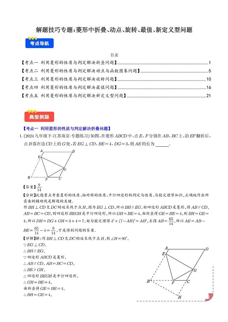 解题技巧专题：菱形中折叠、动点、旋转、最值、新定义型问题(解析版)第1页
