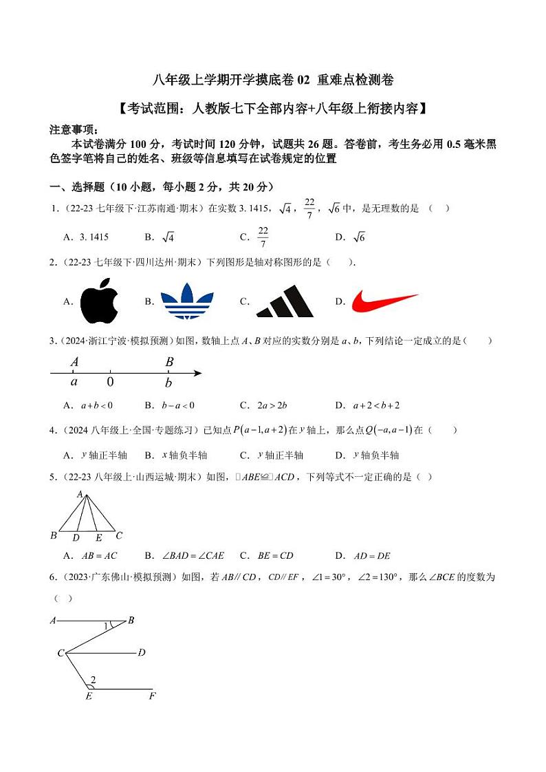 2024-2025学年八年级上学期开学摸底卷（人教版）（原卷版）第1页