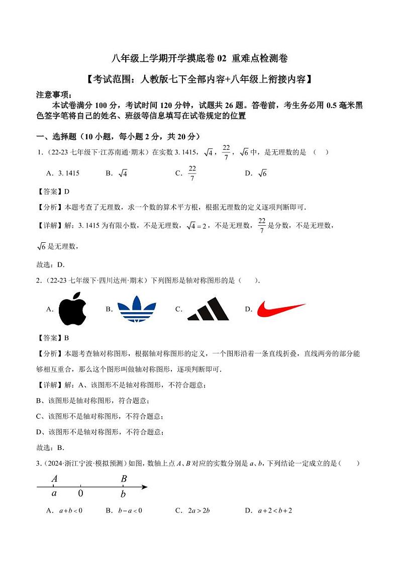 2024-2025学年八年级上学期开学摸底卷（人教版）（解析版）第1页