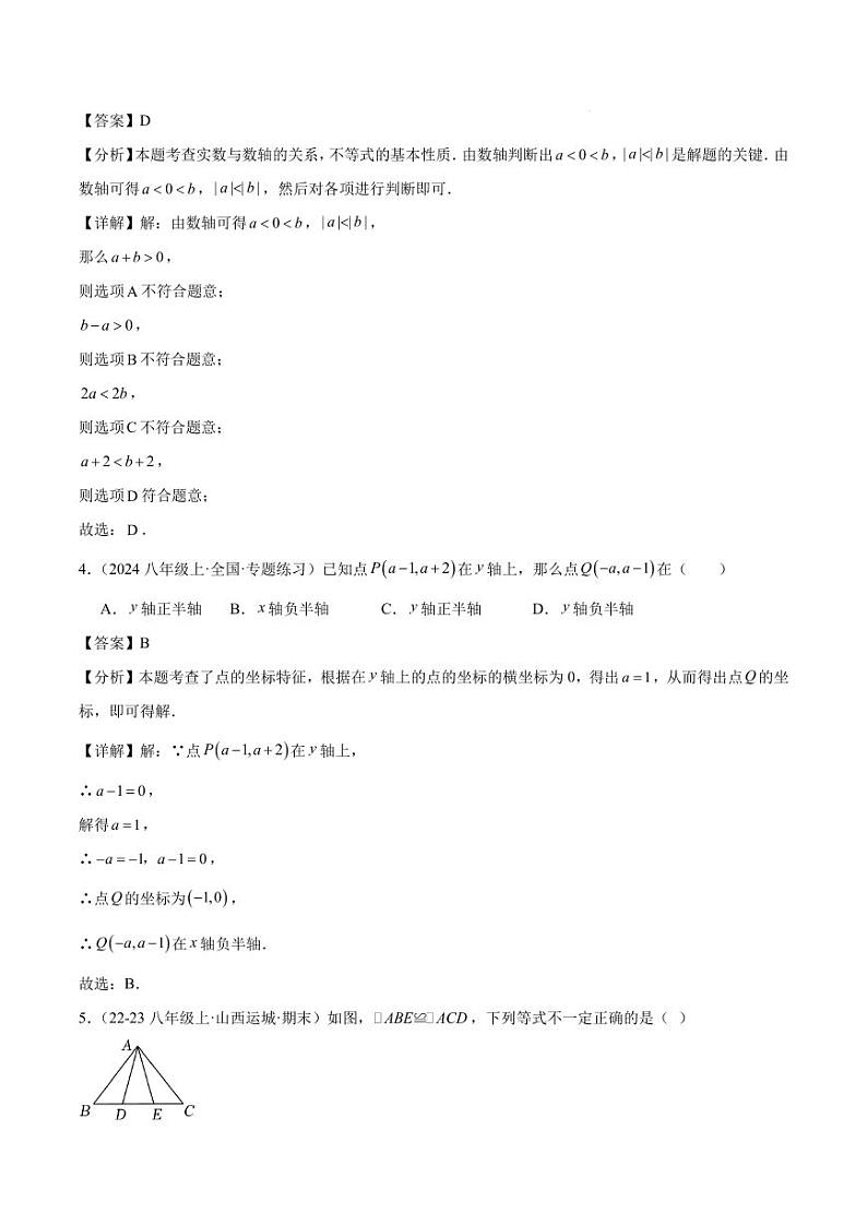 2024-2025学年八年级上学期开学摸底卷（人教版）（解析版）第2页