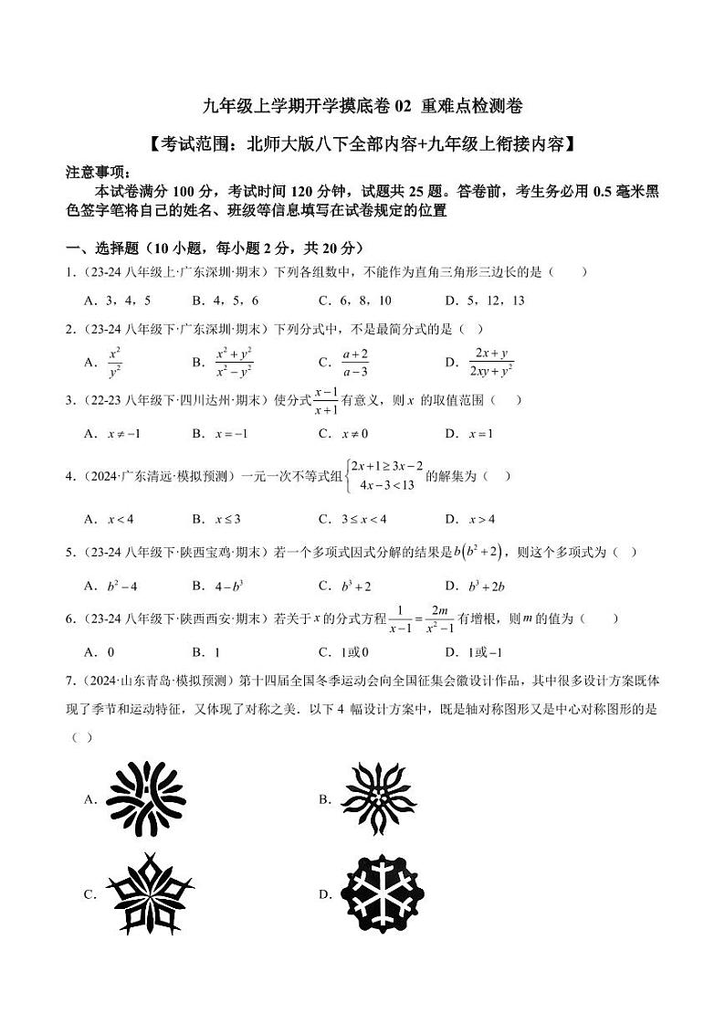 2024-2025学年九年级上学期开学数学摸底卷（北师大版）01