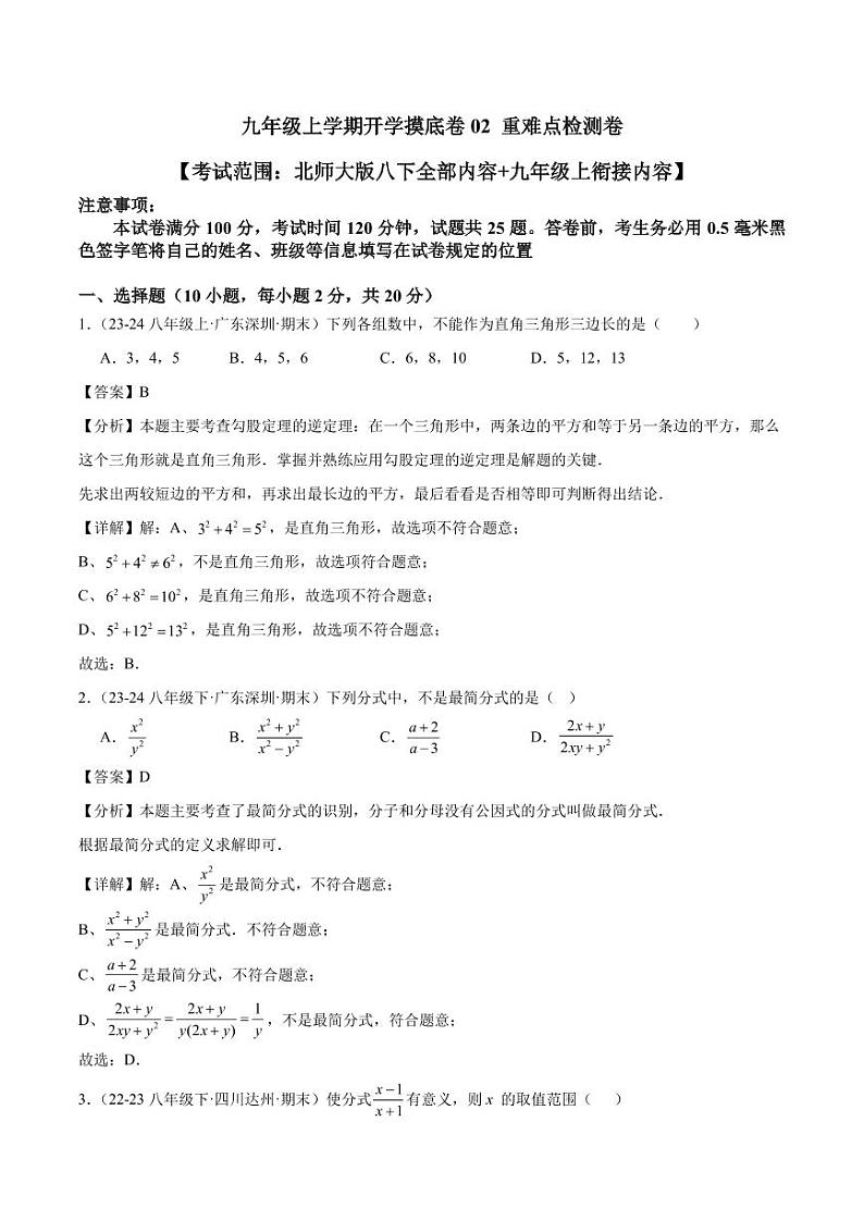 2024-2025学年九年级上学期开学数学摸底卷（北师大版）01