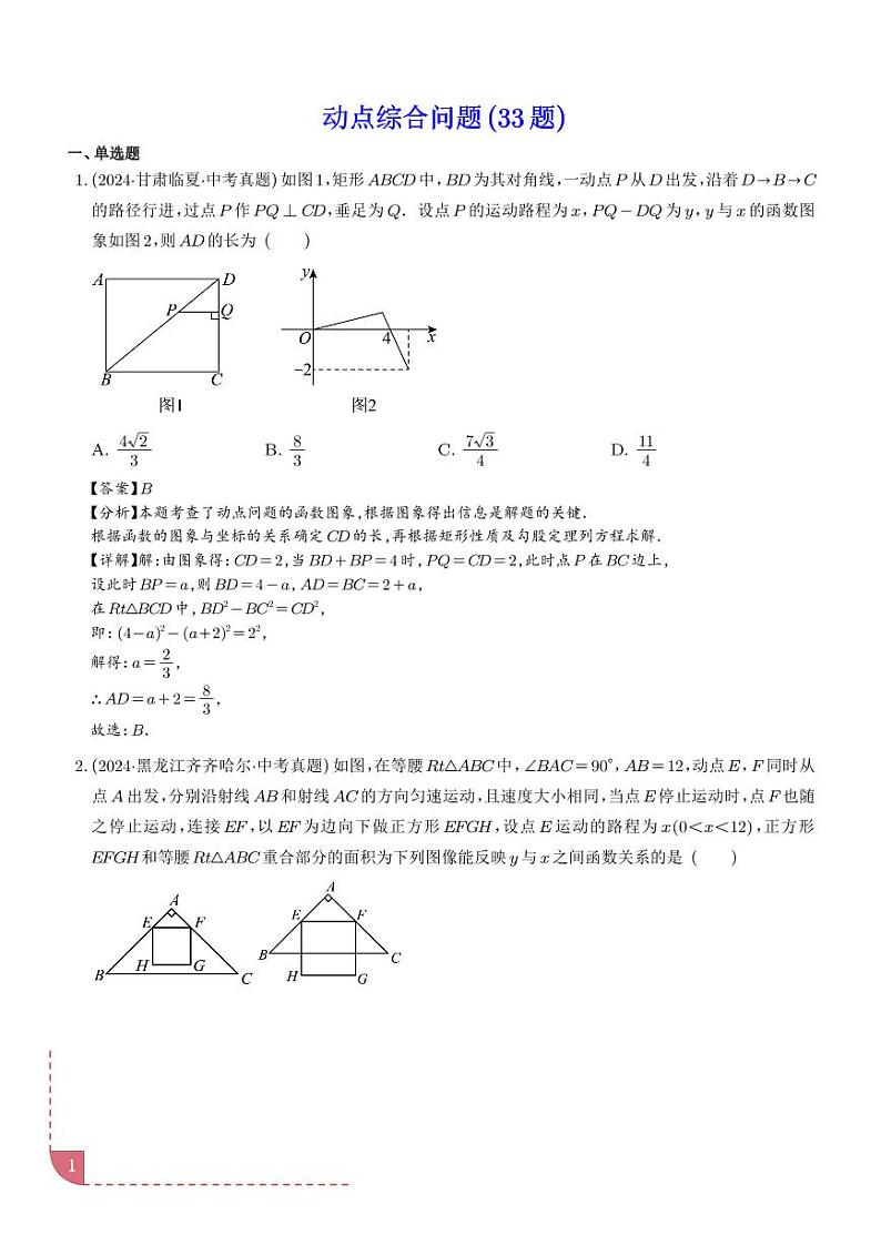 动点综合问题（33题）（解析版）第1页