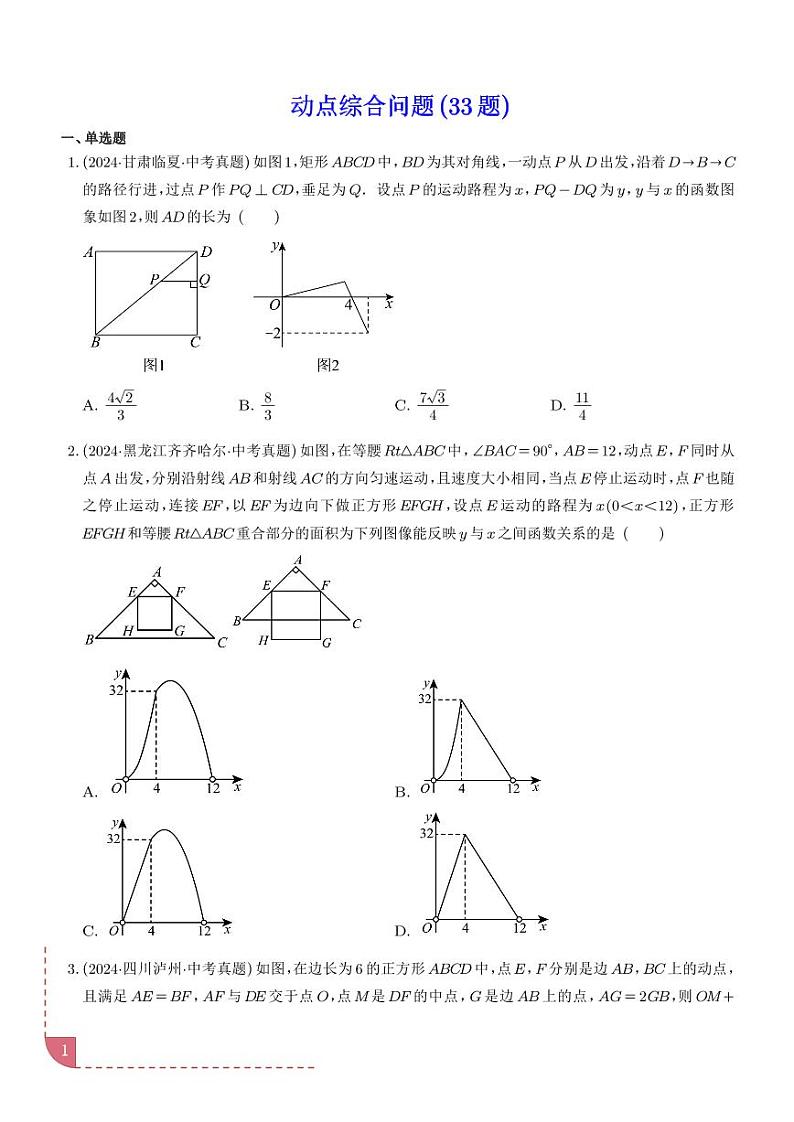 动点综合问题（33题）（学生版）第1页