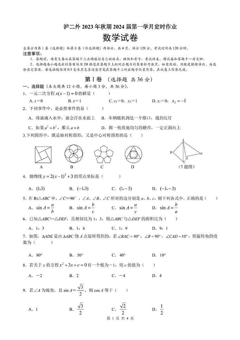 四川省泸县二外梁才学校2023-2024学年 九年级上学期9月月考数学试题01