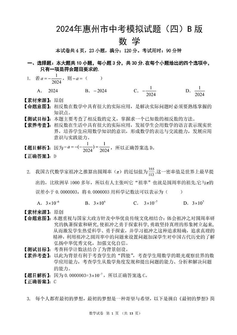 2024年广东省惠州市中考数学模拟试题（四）01