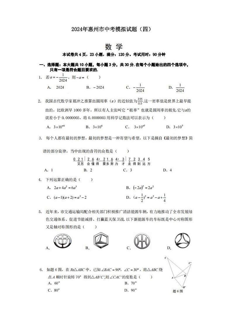 2024年广东省惠州市中考数学模拟试题（四）01