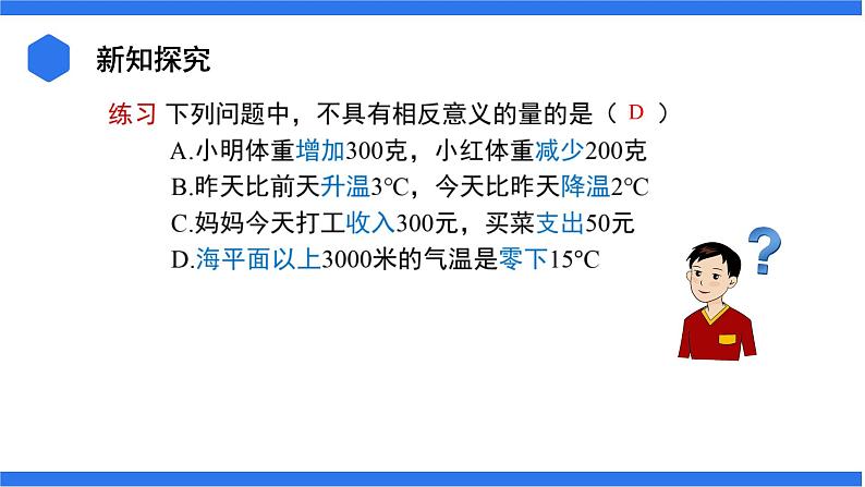 七年级上册数学湘教版（2024）1.1 认识负数  课件05