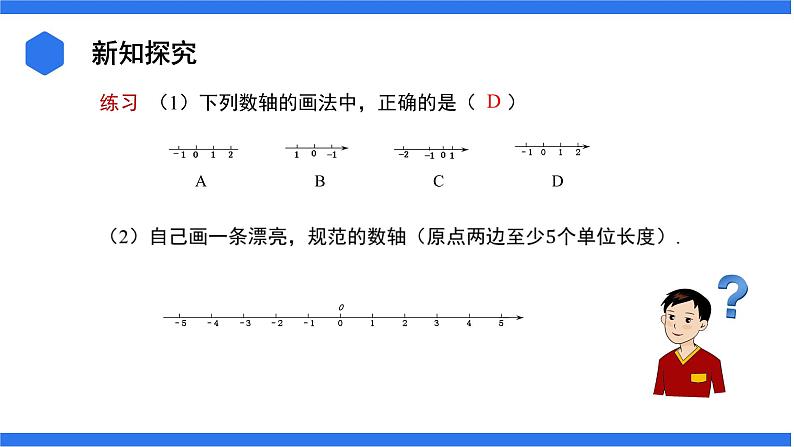 七年级上册数学湘教版（2024）1.2.1 数轴 课件07