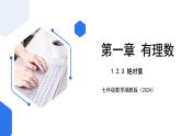 七年级上册数学湘教版（2024）1.2.3 绝对值  课件