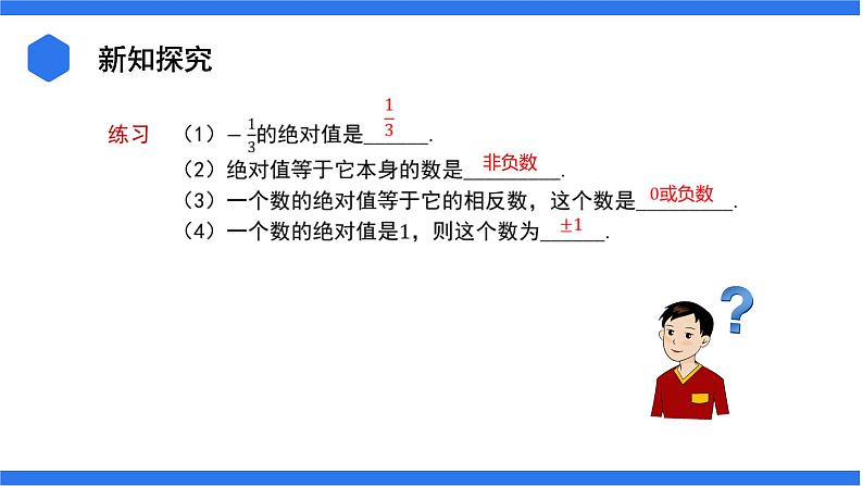 七年级上册数学湘教版（2024）1.2.3 绝对值  课件06