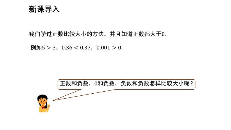 七年级上册数学湘教版（2024）1.3 有理数大小的比较 课件03