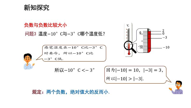 七年级上册数学湘教版（2024）1.3 有理数大小的比较 课件07