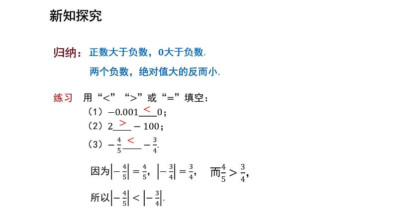 七年级上册数学湘教版（2024）1.3 有理数大小的比较 课件08