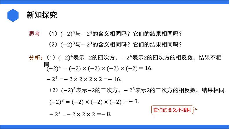 七年级上册数学湘教版（2024）1.6.有理数的乘方 课件07