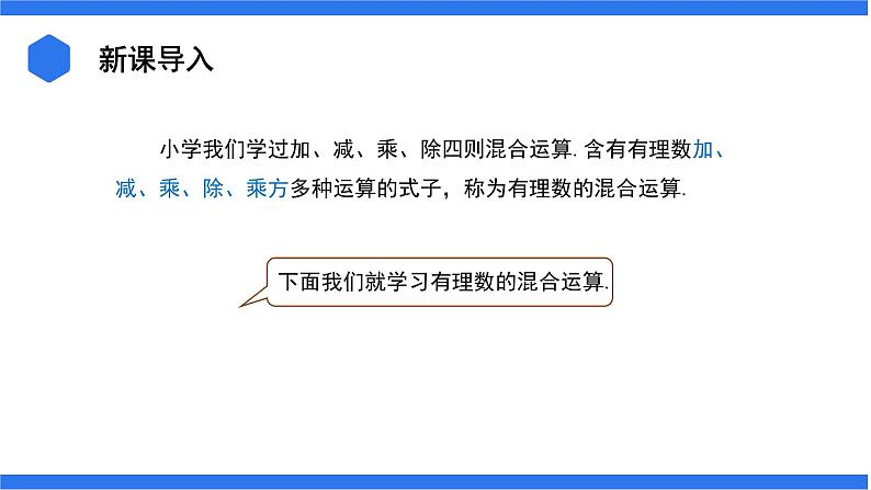 七年级上册数学湘教版（2024）1.7 有理数的混合运算 课件03