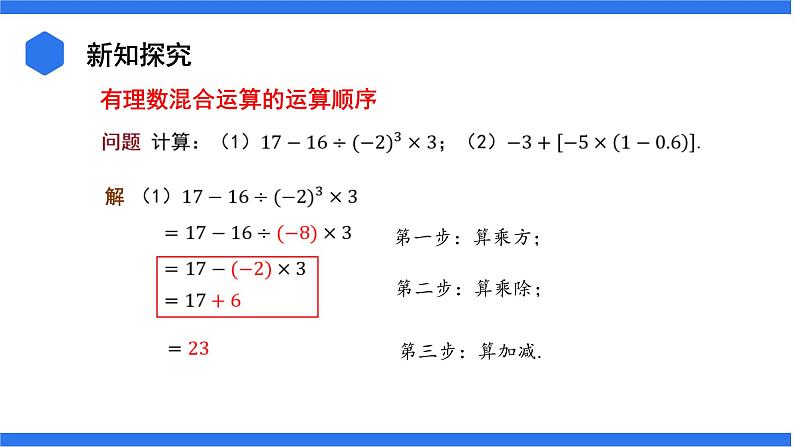 七年级上册数学湘教版（2024）1.7 有理数的混合运算 课件04