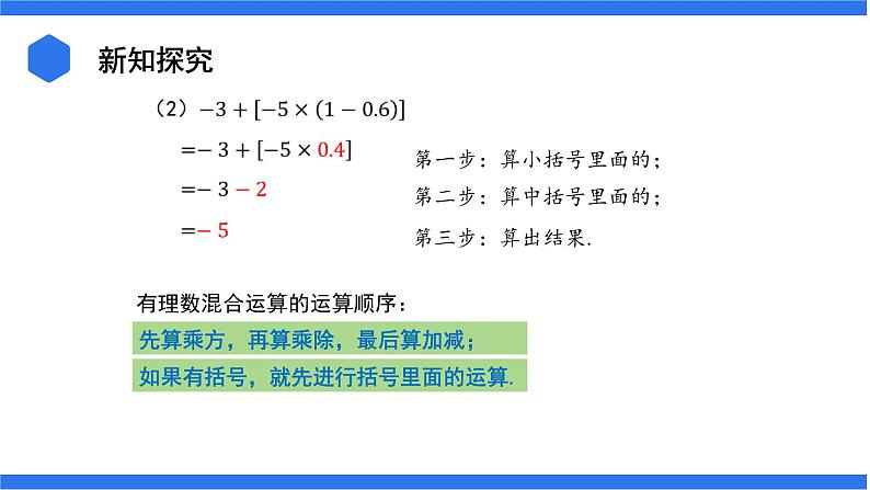 七年级上册数学湘教版（2024）1.7 有理数的混合运算 课件05