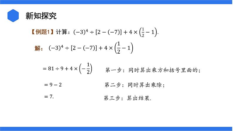 七年级上册数学湘教版（2024）1.7 有理数的混合运算 课件06