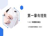 七年级上册数学湘教版（2024）1.4.2 有理数的减法 课件