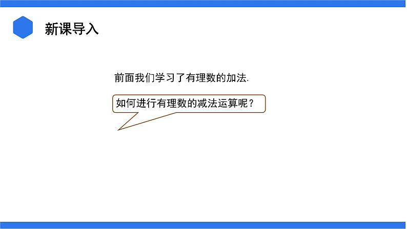 七年级上册数学湘教版（2024）1.4.2 有理数的减法 课件第3页