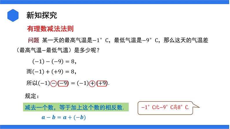 七年级上册数学湘教版（2024）1.4.2 有理数的减法 课件第4页